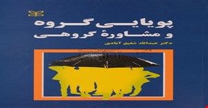 پاورپوینت فصل اول کتاب پویایی گروه و مشاوره گروهی عبدالله شفیع آبادی تعاریف و انواع گروه