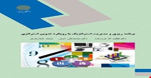 پاورپوینت خلاصه کتاب برنامه ریزی استراتژیک بارویکرد تدوین مولفان دکترامینی دکتر فروزنده دکترخباز