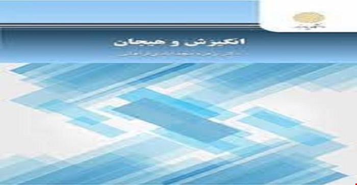 پاورپوینت فصل چهارم 4 ( مکانیزم های فیزیولوژیکی برانگیختگی) کتاب انگیزیش و هیجان دکتر زهره مجد آبادی فراهانی