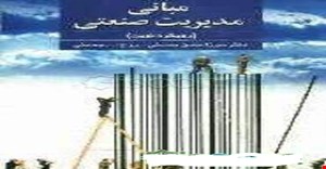 پاورپوینت کامل کتاب مبانی مدیریت صنعتی (رویکرد نوین) دکتر میرزاحسن حسینی و روح الله حسینی