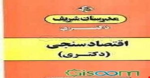 پاورپوینت فصل یبست و سوم 23(داده های پانل ) اقتصاد سنجی (ویژه رشته اقتصاد) مدرسان شریف دکتری مؤلفين یوسف محمدزاده - احمد رسولی