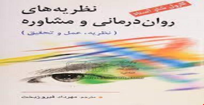 پاورپوینت فصل اول کتاب نظریه های مشاوره و روان درمانی (نظریه،عمل،تحقیق) بحث(وضعیت امروز روان درمانی و مشاوره)کارول شاو مترجم مهرداد فیروزبخت