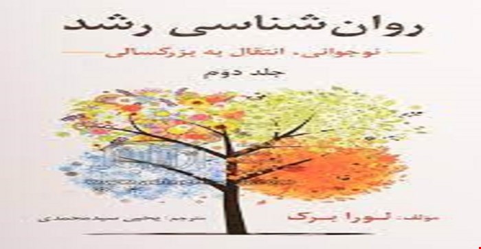 پاورپوینت کتاب روان شناسی رشد (از نوجوانی تا پایان زندگی) جلد دوم 2 مؤلف لورا برک مترجم یحیی سید محمد