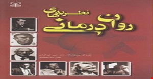 پاورپوینت فصل به فصل کتاب نظریه های روان درمانی پروچاسکا و نورکراس ترجمه یحیی سید محمدی