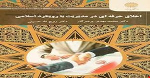 پاورپوینت فصل هفتم 7 کتاب اخلاق و احکام کسب و کاربا رویکر اسلامی( تصمیم گیری اخلاقی در کسب و کار بر مبنای آموزه های اسلام ) دکتر محمد مهدی پرهیزگار و روح الله حسینی