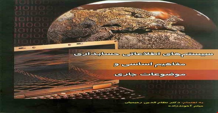 پاورپوینت فصل اول (سیستم ) کتاب سیستم های اطلاعاتی حسابداری مفاهیم اساسی و موضوعات جاری نوشته ی نظام الدین رحیمیان و میثم آخوندزاده