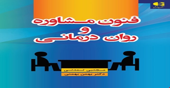 پاورپوینت فصل چهارم ( ساختاربندی جلسه مشاوره برقراری رابطه با مراجع و تأمین یک موقعیت درمانی رسمی  ) کتاب فنون مشاوره و روان درمانی نوشته مجتبی تمدنی و دکتر بهمن بهمنی