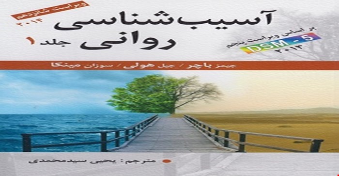 پاورپوینت  فصل اول(آسیب‌شناسی روانی مروری کلی) کتاب آسیب شناسی روانی جلد اول باچر ویراست شانزدهم 2014 بر اساس DSM 5 نوشته جیمز باچر، جیل هولی، سوزان مینکا با ترجمه یحیی سید محمدی