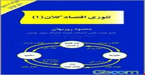 پاورپوینت فصل چهارم 4 (الگوهای اقتصاد کلان  ) کتاب تئوری اقتصاد کلان۱ محمود روزبهان