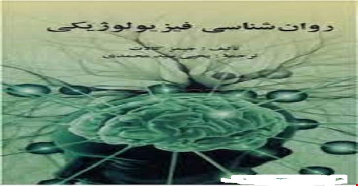 پاورپوینت فصل سوم 3 (تنظیم درونی) کتاب روانشناسی فیزیولوژیک جیمز کالات یحیی سید محمدی