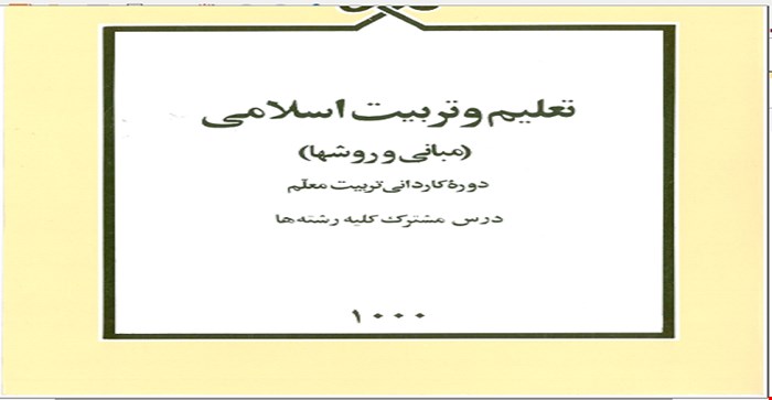 پاورپوینت فصل دوم بخش اول 1  (روش الگوئی  ) کتاب تعلیم و تربیت اسلامی مبانی و روشها) مولف محسن شکوهی یکتا