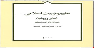 پاورپوینت فصل اول بخش چهارم 4 (پیرامون شناخت متربی ) کتاب تعلیم و تربیت اسلامی مبانی و روشها) مولف محسن شکوهی یکتا