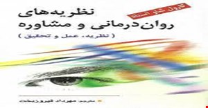 فصل دوم 2 (حرفه ای گرایی،اخلاق و مسائل قانونی در روان درمانی) کتاب نظریه های مشاوره و روان درمانی (نظریه،عمل،تحقیق) نویسنده کارول شاو آستاد و ترجمه فیروز بخت