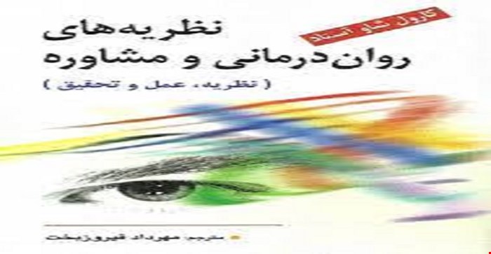 فصل دوم 2 (حرفه ای گرایی،اخلاق و مسائل قانونی در روان درمانی) کتاب نظریه های مشاوره و روان درمانی (نظریه،عمل،تحقیق) نویسنده کارول شاو آستاد و ترجمه فیروز بخت