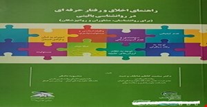 پاورپوینت کتاب راهنمای اخلاق و رفتار حرفه ای در روانشناسی بالینی  تالیف دکتر محمد کاظم عاطف وحید ومحبوبه دادفر