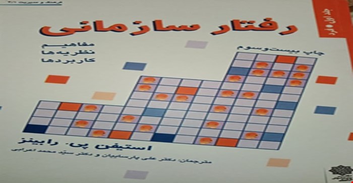 پاورپوینت فصل اول 1 (رفتار ساز مانی چیست )  کتاب جلد اول رفتار سازمانی مفاهیم نظریه ها کاربرد ها  استیفن پی رابینز ترجمه پارسائیان و اعرابی چاپ بیست و سوم 