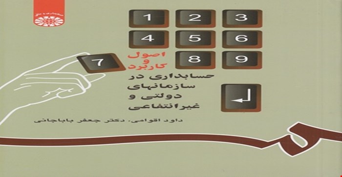 پاورپوینت فصل پنجم 5  (بودجه و درآمد و هزینه در حسابداری دولتی ) کتاب اصول و کاربرد حسابداری در سازمانهای دولتی و غیر انتفاعی نوشته داوود اقوامی و جعفر باباجانی