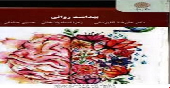 پاورپوینت فصل سوم 3 (تنیدگی) سلامت کتاب بهداشت روانی دکتر علیرضا آقا یوسفی زهرا استادیان خانی