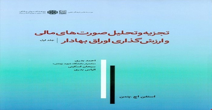 پاورپوینت فصل دهم (تجزیه و تحلیل ترازنامه و صورت سود و زیان  ) کتاب تجزیه و تحلیل صورت های مالی و ارزش گذاری اوراق بهادار جلد اول نوشته ی استفن اچ. پنمن با ترجمه ی احمد بدری و سبحان اسکینی و الیاس بدری 