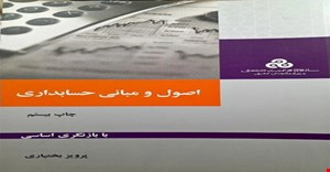 پاورپوینت فصل اول 1 ( حسابداري چيست - چرا حسابداري مي آموزيم) کتاب اصول و مباني حسابداري: با بازنگري اساسي مولف پرویز بختیاری