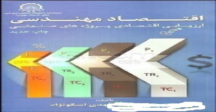 پاورپوینت فصل پانزدهم 15 (تورم) کتاب اقتصاد مهندسی یا ارزیابی اقتصادی پروژه های صنعتی تالیف دکتر اسکو نژاد