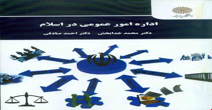 خلاصه و نکات مهم فصل اول (کلیات اداره امور عمومی و مفهوم اداره امور عمومی در اسلام ) کتاب اداره امور عمومی در اسلام خدابخش و صادقی