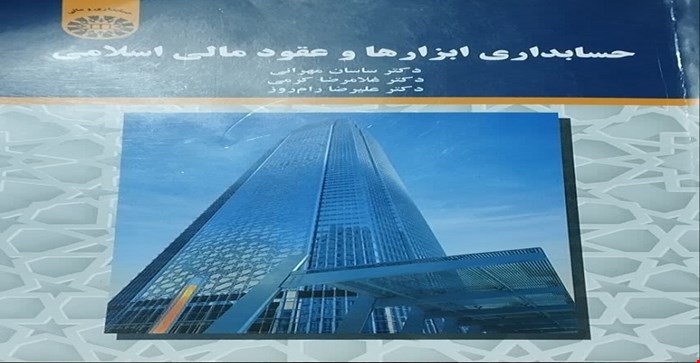 پاورپوینت فصل پنجم 5 ( حسابداری سرمایه گذاری در اوراق بهادار اسلامی(صکوک)) کتاب حسابداری ابزارها و عقود مالی اسلامی دکتر ساسان مهرانی دکتر کرمی و رام روز