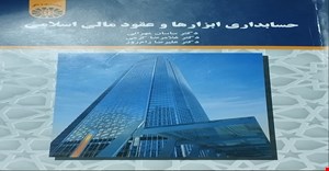 پاورپوینت فصل اول 1 ( مبانی حسابداری اسلامی ) کتاب حسابداری ابزارها و عقود مالی اسلامی دکتر ساسان مهرانی دکتر کرمی و رام روز
