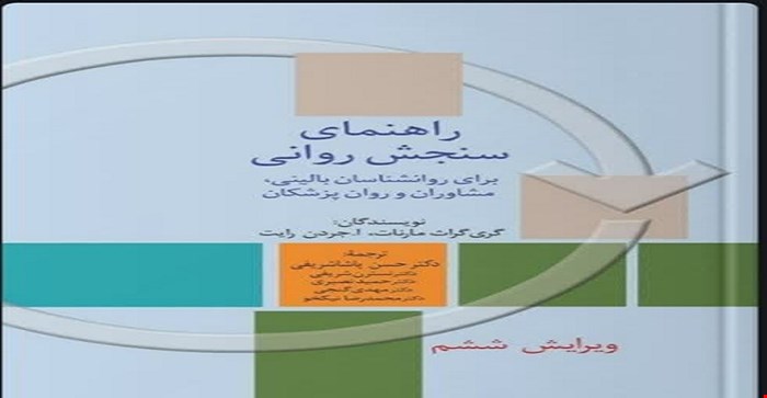 پاورپوینت فصل هشتم 8 (پرسشنامه سنجش شخصیت  ) کتاب راهنمای سنجش روانی جلد اول گری گراثو مارنات وا جردن مترجم دکتر حسن پاشا شریفی