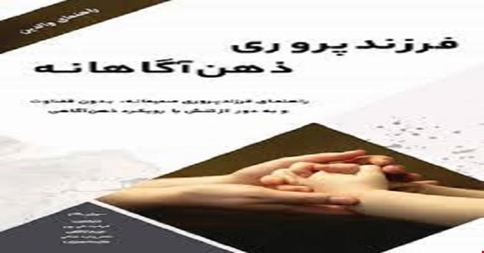 پاور پوینت خلاصه کتاب فرزند پروری ذهن آگانه نویسنده سوزان باگلز مترم علی پو کاظمی نجاتی و احمد زاده