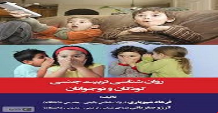 پاورپوینت خلاصه کتاب روانشناسی تربیت جنسی کودکان و نوجوانان تالیف فرهاد شیویاری و ارزو صفریابی
