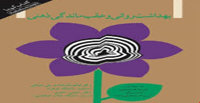 پاورپوینت کتاب بهداشت روانی و عقب ماندگی زهنی دکتر بنی جمالی و دکتر حسن احدی
