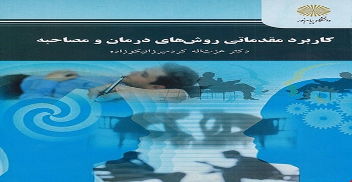 پاورپوینت فصل دوم 2 ( آموزش روان درمانی « دانش، مهارت، هدفمندی در روان درمانی») کتاب کاربرد مقدماتی روش های درمان و مصاحبه نویسنده دکتر عزت الله کرد میرزا نیکوزاده