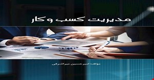 پاورپوینت فصل هفتم 7 ( تاسیس و راه اندازی یک کسب وکار ) کتاب مدیریت کسب و کار مولف امیر حسین میرا شرفی