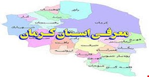 پاورپوینت استان شناسی کرمان