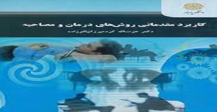پاورپوینت فصل سوم 3 ( برخی موضوعات عملی برای کارآموزان جوان) کتاب کاربرد مقدماتی روش های درمان و مصاحبه نویسنده دکتر عزت الله کرد میرزا نیکوزاده