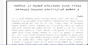 ترجمه مقاله پیاده سازی معیارهای کیفیت در مناقصه و تنظیم قراردادهای مدیریت زیرساخت