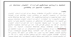 مقاله ترجمه شده تحلیل واریانس میانگین قرارداد اختیار معامله در زنجیره تامین دو پلکانی