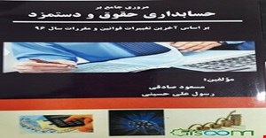 پاورپوینت فصل سوم 3 ( ليست بيمه حقوق ) کتاب مروری جامع بر حسابداری حقوق و دستمزد بر اساس آخرین تغییرات قوانین و مقررات سال 96 مؤلف مسعود صادقی  رسول علی حسينی