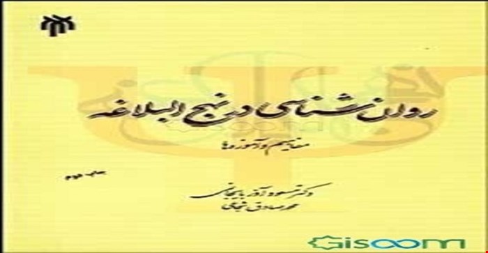 پاورپوینت خلاصه  کتاب روانشناسی در نهج البلاغه( مفاهیم و آموزه ها) نوشته دکتر مسعود آذر بایجانی و شجاعی