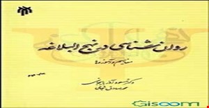 پاورپوینت فصل ششم 6 (خانواده) کتاب روانشناسی در نهج البلاغه( مفاهیم و آموزه ها) نوشته دکتر مسعود آذر بایجانی و شجاعی