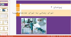 پاورپوینت ( پودمان 4 توان رسانی به توان عددهای گویا ) آموزش و حل کامل فعالیت، کار در کلاس و تمرینهای کل کتاب درسی ریاضی (1) دهم هنرستان رشته فنی