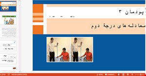 پاورپوینت ( پودمان 3 معادله‌های درجة دوم ) آموزش و حل کامل فعالیت، کار در کلاس و تمرینهای کل کتاب درسی ریاضی (1) دهم هنرستان رشته فنی