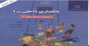 پاورپوینت قسمت دوم فصل پنجم 5 (سپرده سرمایه گذاری مدت دار) کتاب بانکداری داخلی ( تجهیزات منابع پولی)نویسنده محمد بهمند و محمود بهمنی