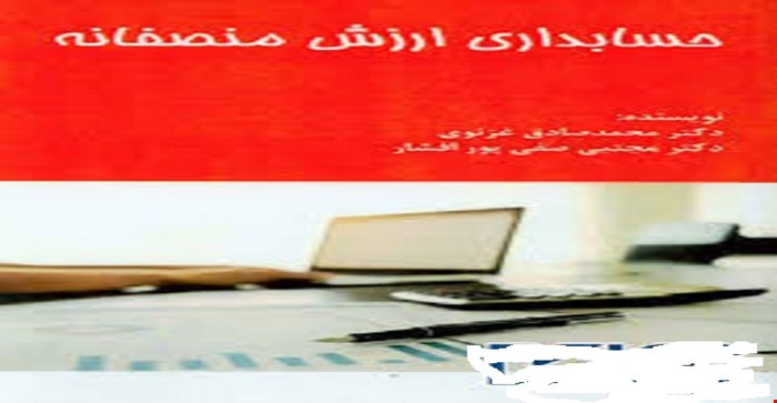 پاورپوینت فصل سوم 3 (نقش حسابداری ارزش منصفانه در بحران مالی  ) کتاب حسابداری ارزش منصفانه نوشته ی محمدصادق غزنوی و مجتبی صفی پورافشار