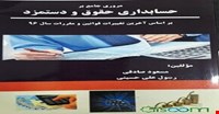 پاورپوینت فصل ششم 6 ( حسابداري حقوق و دستمزد) کتاب مروری جامع بر حسابداری حقوق و دستمزد بر اساس آخرین تغییرات قوانین و مقررات سال 96 مؤلف مسعود صادقی و رسول علی حسینی