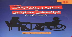 پاورپوینت فصل هفتم 7 (رفتار درمانی ) کتاب مشاوره و روان درمانی در توانبخشی معلولین (کاربرد نظریه ها) نوشته ی دکتر آناهیتا خدابخشی کولایی