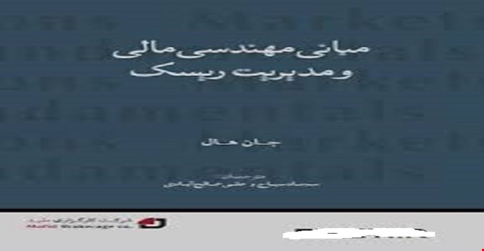 پاورپوینت فصل شانزدهم 16 (ارزش در معـرض ريسـک ) مبانی مهندسی مالی و مدیریت ریسک مولف جان هال مترجم سجاد سیاح و علی صالح آبادی