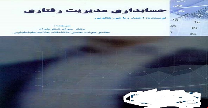 پاورپوینت فصل دوم 2 ( ماهیت فرآیند کنترل ) کتاب حسابداری مدیریت رفتاری  مؤلف: احمد ریاحی‌بلکویی  مترجم: جواد شکرخواه