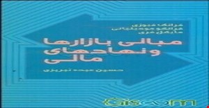 پاورپوینت خلاصه کتاب مبانی بازارها و نهادهای مالی جلد ( 1) مؤلفان مایکل فری، فرانک فبوزی، فرانکو مودیلیانی ترجمه حسین عبده تبریزی